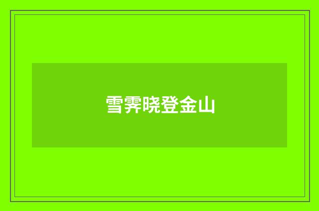 雪霁晓登金山