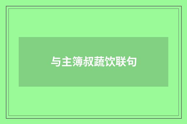 与主簿叔蔬饮联句