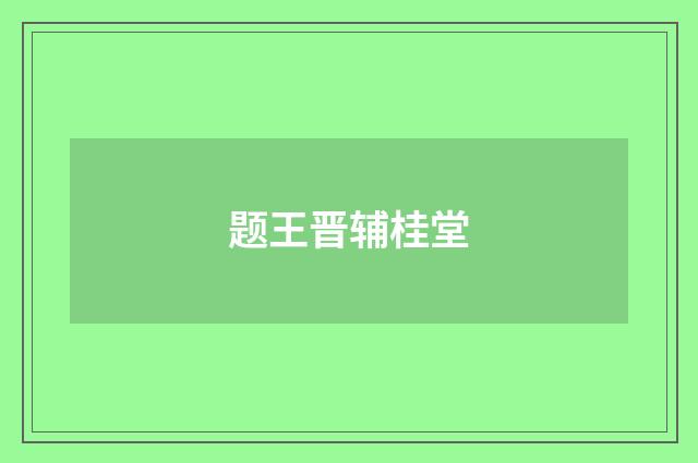 题王晋辅桂堂