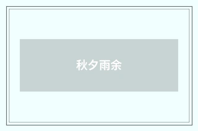 秋夕雨余