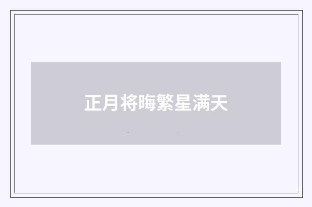 正月将晦繁星满天