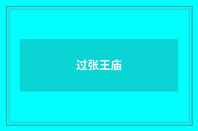 过张王庙