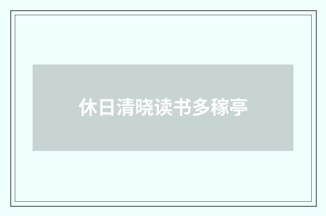 休日清晓读书多稼亭