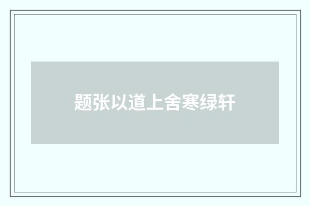 题张以道上舍寒绿轩