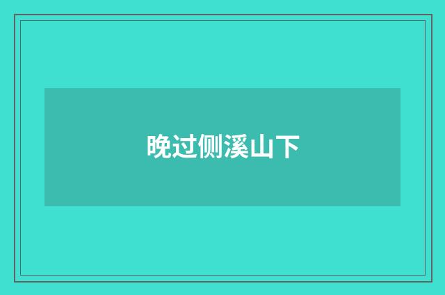 晚过侧溪山下