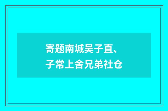 寄题南城吴子直、子常上舍兄弟社仓