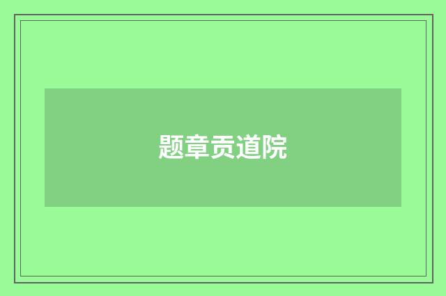 题章贡道院