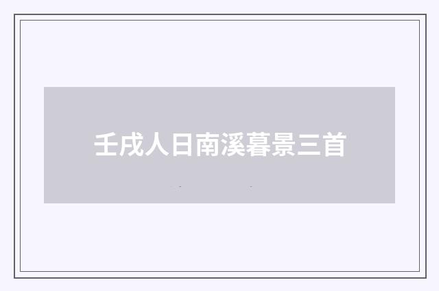 壬戌人日南溪暮景三首