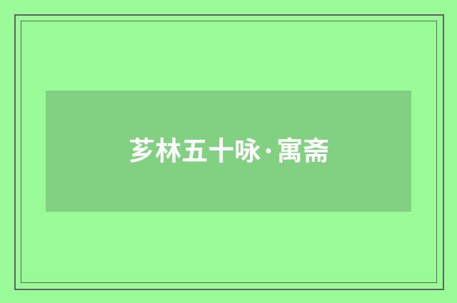 芗林五十咏·寓斋