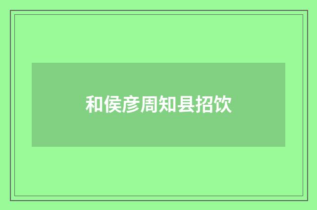 和侯彦周知县招饮