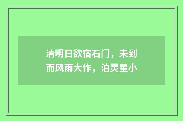 清明日欲宿石门，未到而风雨大作，泊灵星小