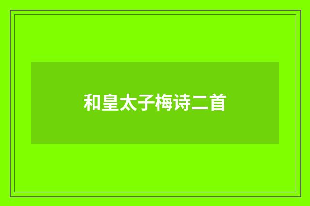 和皇太子梅诗二首
