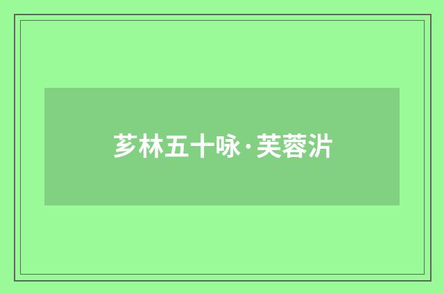 芗林五十咏·芙蓉沜