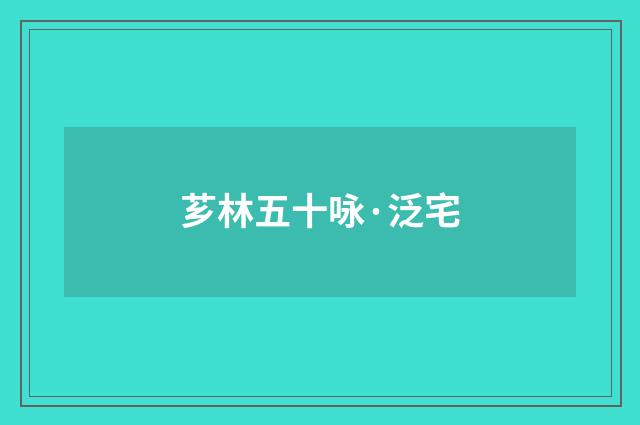 芗林五十咏·泛宅