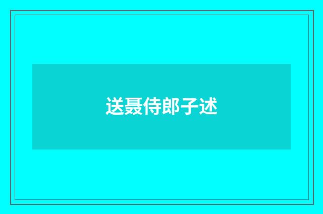 送聂侍郎子述