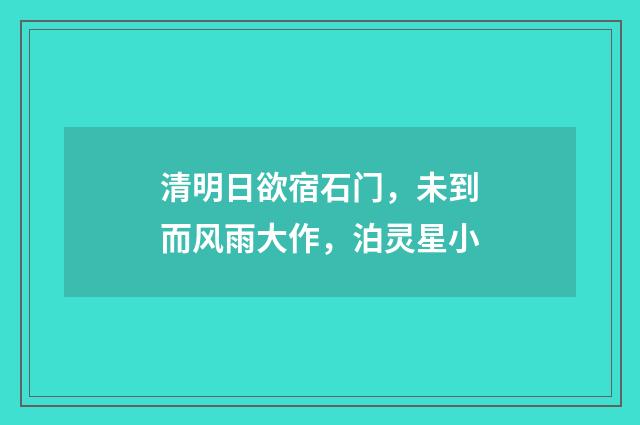 清明日欲宿石门，未到而风雨大作，泊灵星小
