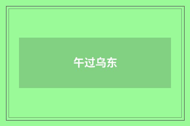 午过乌东