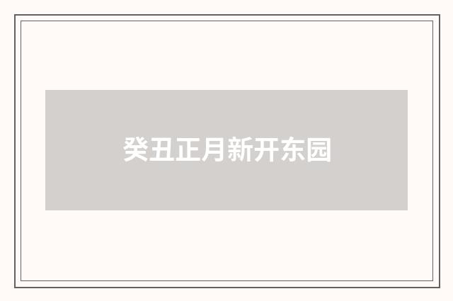 癸丑正月新开东园