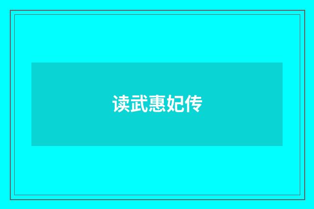 读武惠妃传