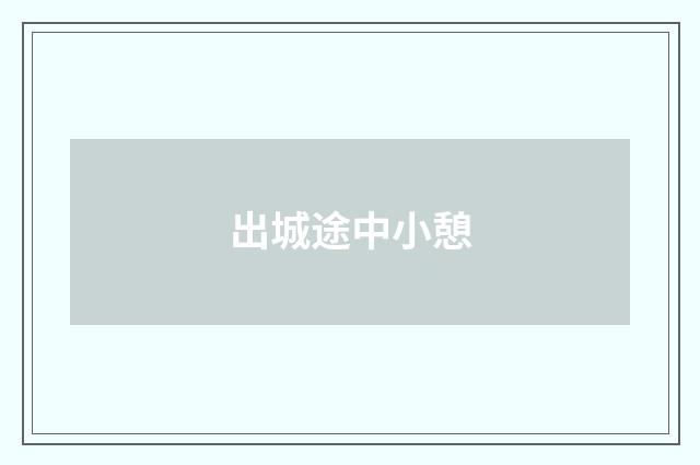 出城途中小憩