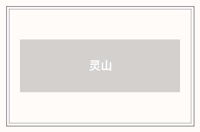 灵山