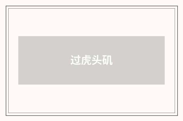 过虎头矶