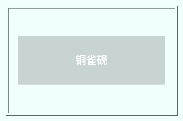 铜雀砚