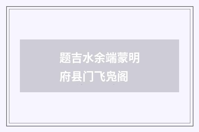 题吉水余端蒙明府县门飞凫阁