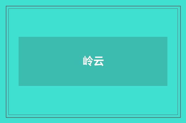 岭云