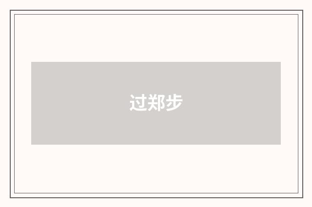 过郑步