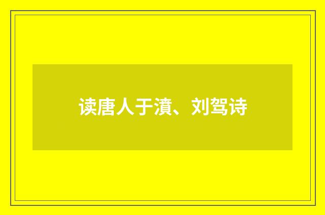 读唐人于濆、刘驾诗