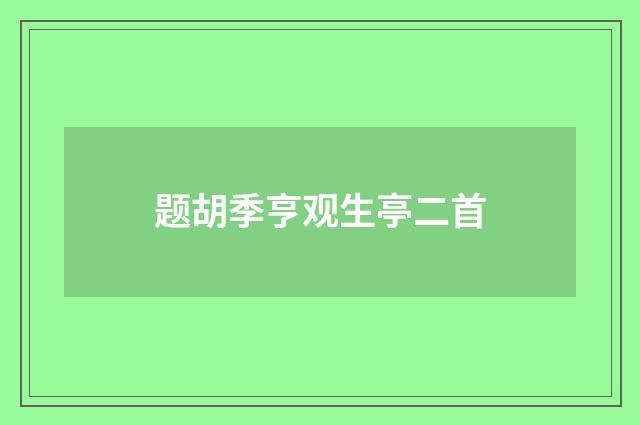 题胡季亨观生亭二首