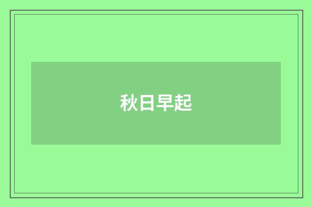 秋日早起