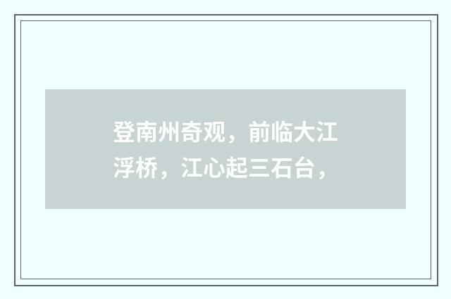 登南州奇观，前临大江浮桥，江心起三石台，