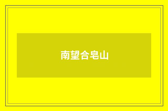 南望合皂山