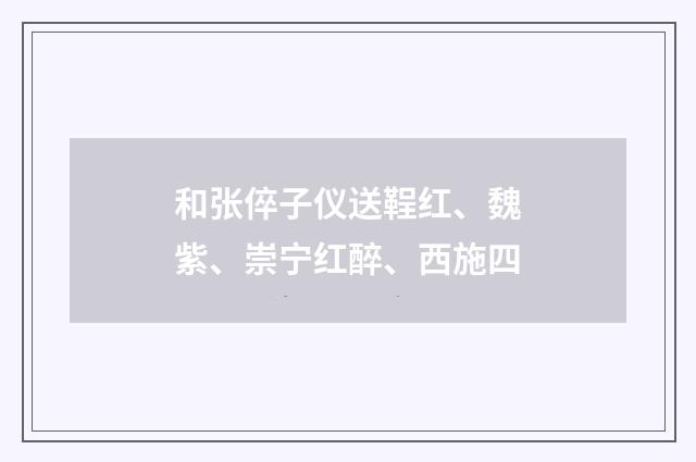 和张倅子仪送鞓红、魏紫、崇宁红醉、西施四