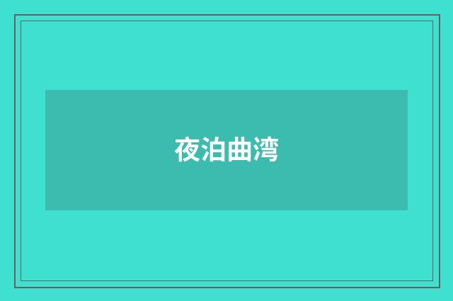 夜泊曲湾