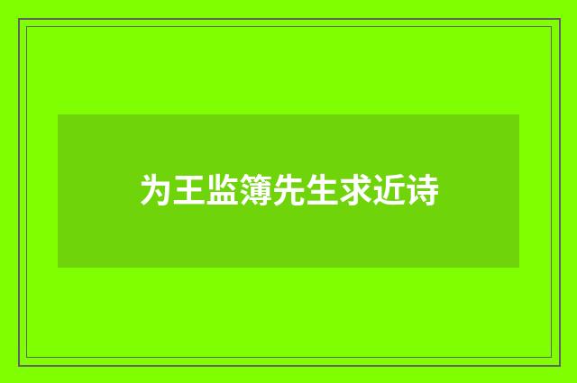 为王监簿先生求近诗