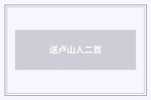 送卢山人二首