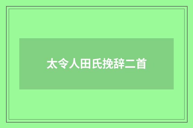 太令人田氏挽辞二首