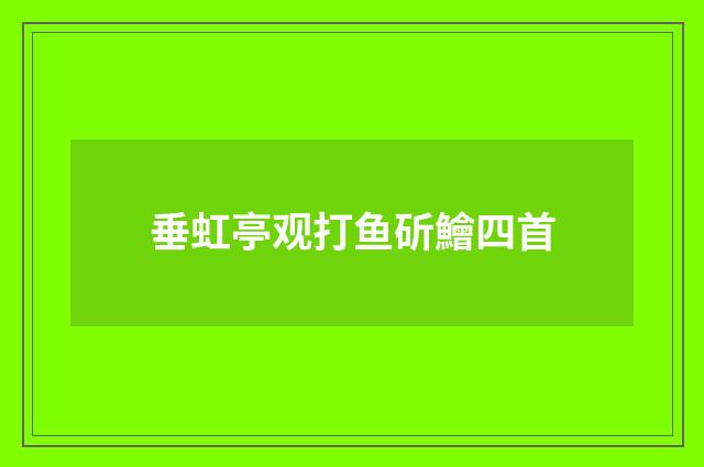 垂虹亭观打鱼斫鱠四首