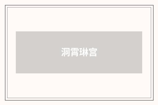 洞霄琳宫