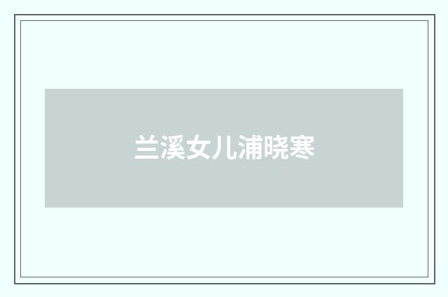 兰溪女儿浦晓寒