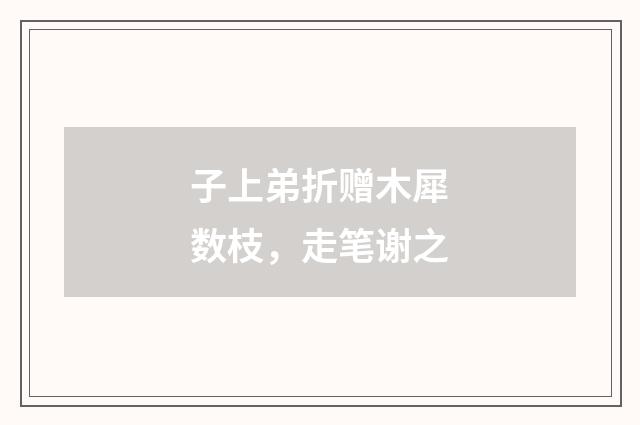 子上弟折赠木犀数枝，走笔谢之