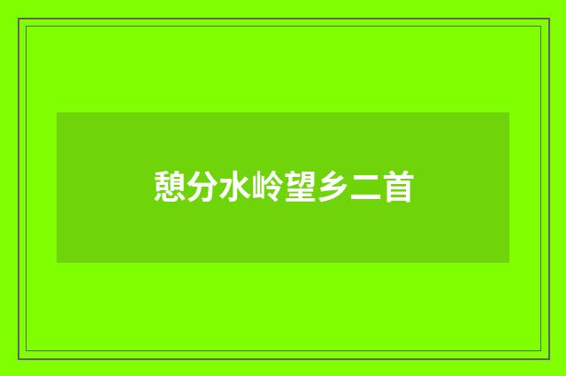 憩分水岭望乡二首