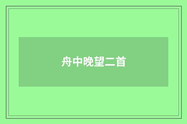 舟中晚望二首