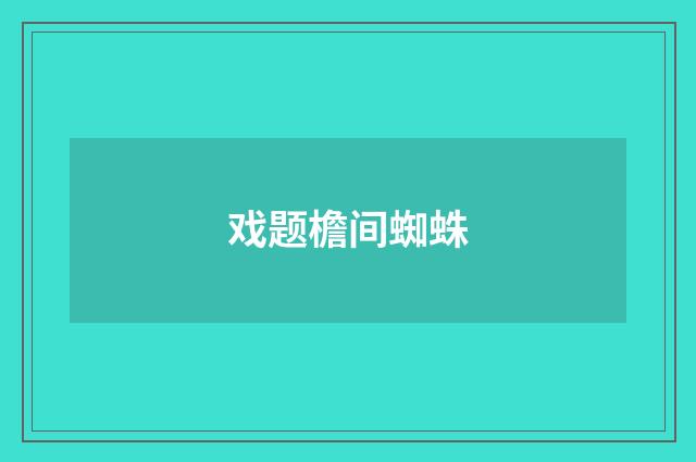 戏题檐间蜘蛛