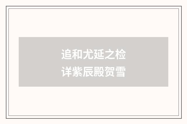 追和尤延之检详紫辰殿贺雪