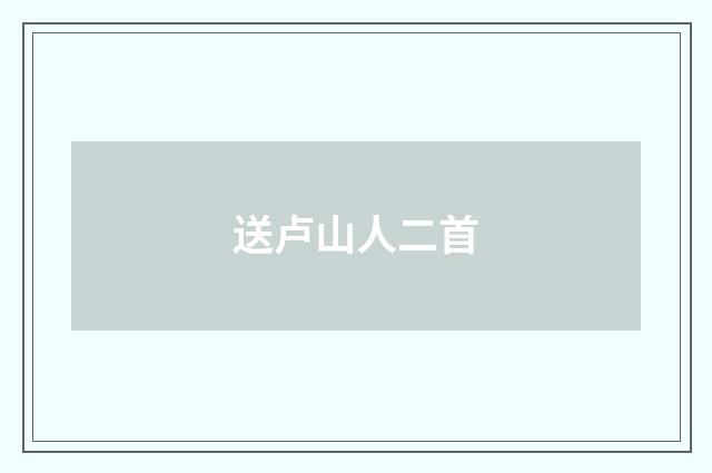 送卢山人二首