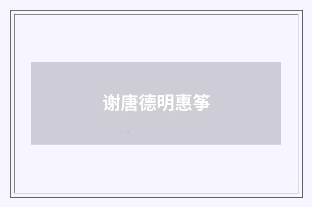 谢唐德明惠筝